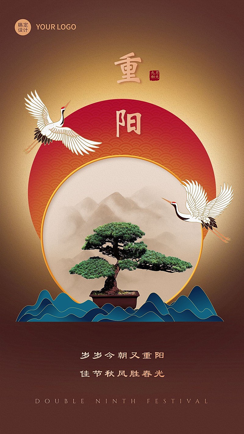 九九重阳仙鹤古风图框祝福海报