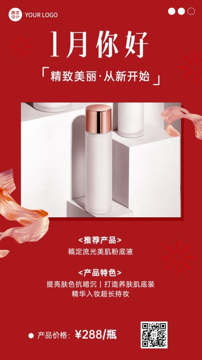 1月你好美容美妆产品展示月初营销喜庆风手机海报