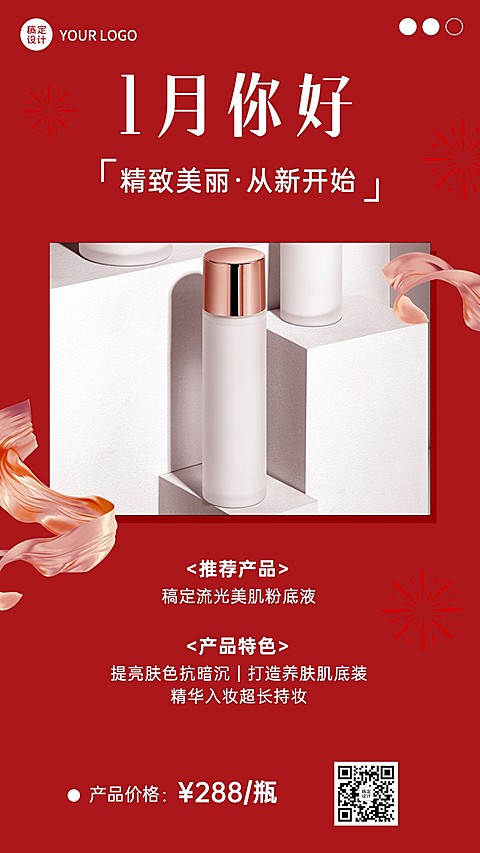 1月你好美容美妆产品展示月初营销喜庆风手机海报