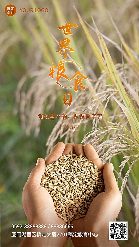 世界粮食日珍爱粮食主题活动海报