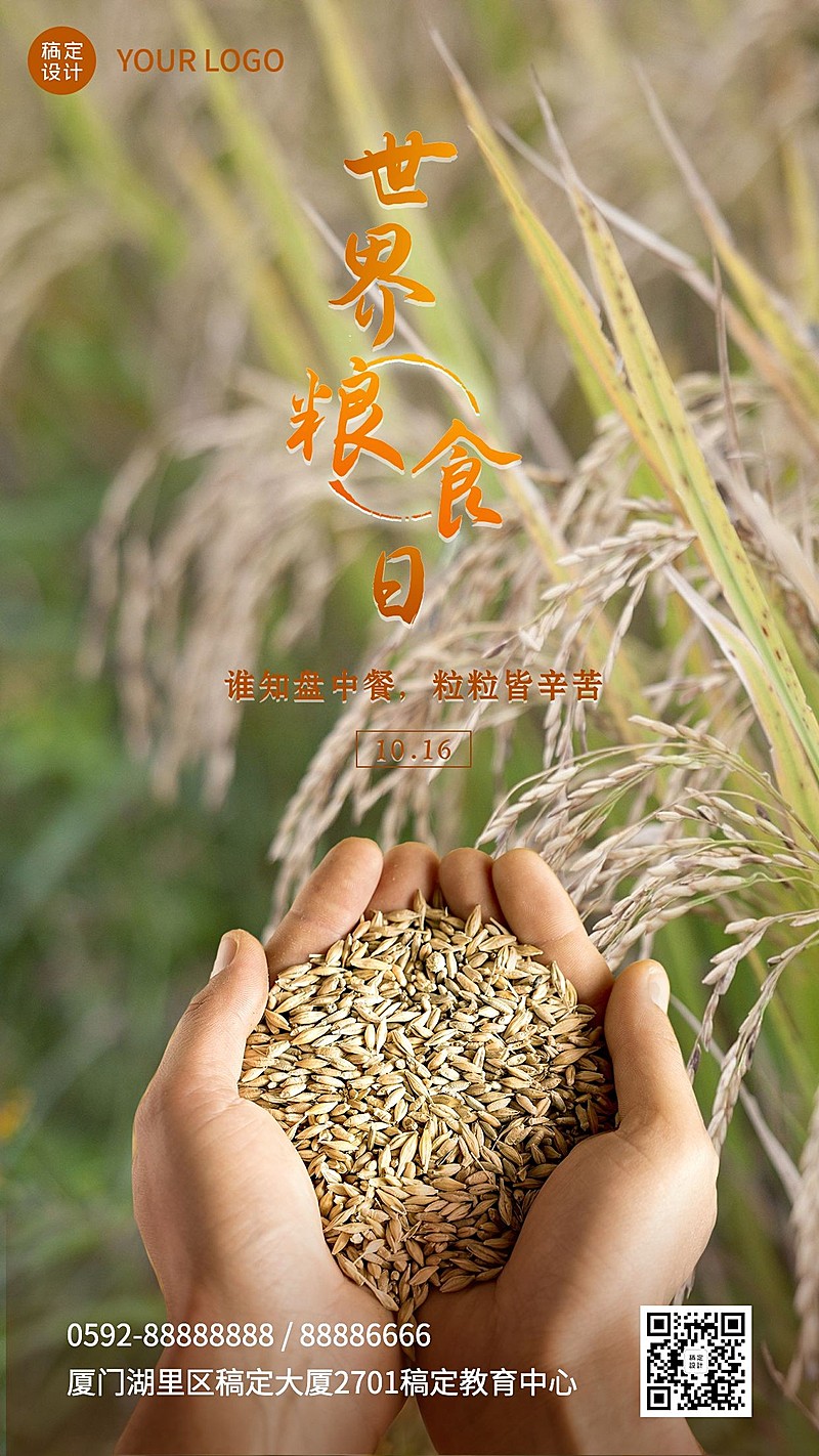 世界粮食日珍爱粮食主题活动海报