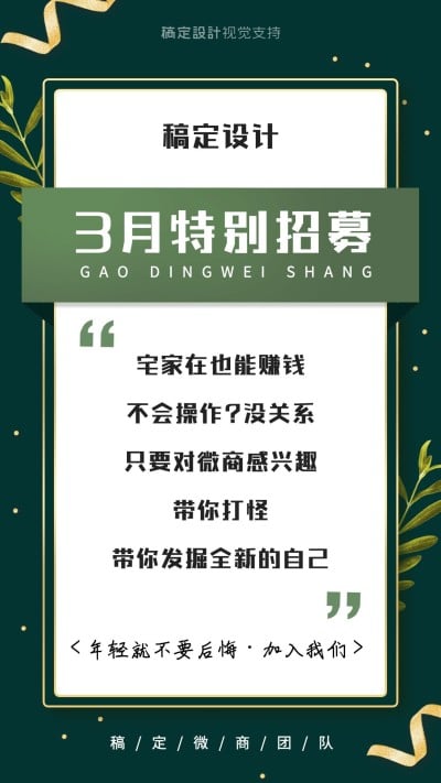 绿色月初打鸡血3月大字招募海报