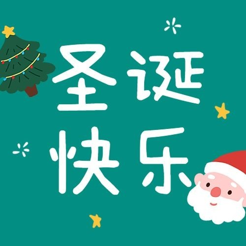 圣诞节快乐祝福大字报公众号次图预览效果