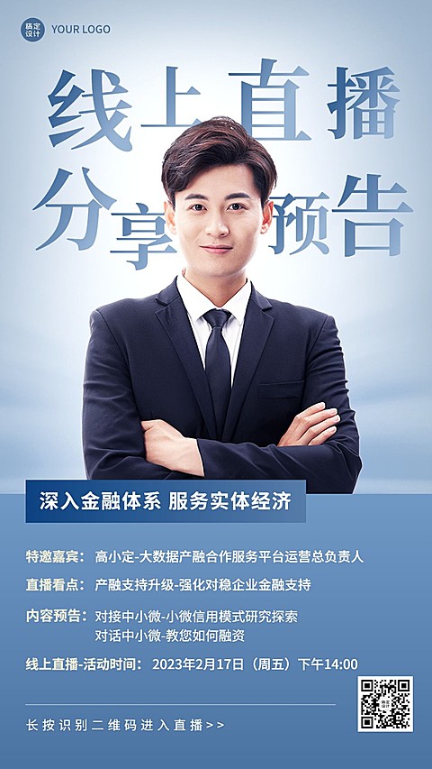 知识付费类课程讲师直播预告手机海报