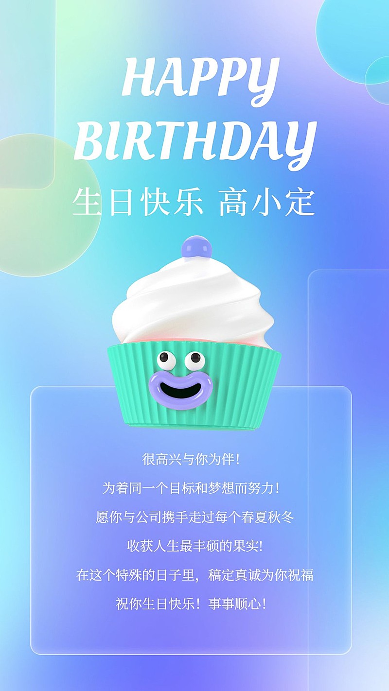 企业员工生日祝福潮流感祝福手机海报