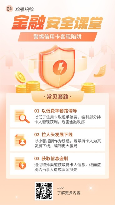 金融安全课堂预防诈骗信用卡套现陷阱安全教育2.5D手机海报预览效果