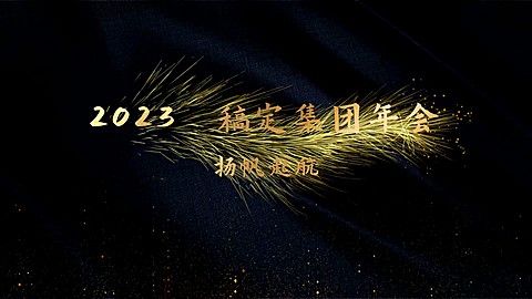 年终年会暖场奢华感横版视频