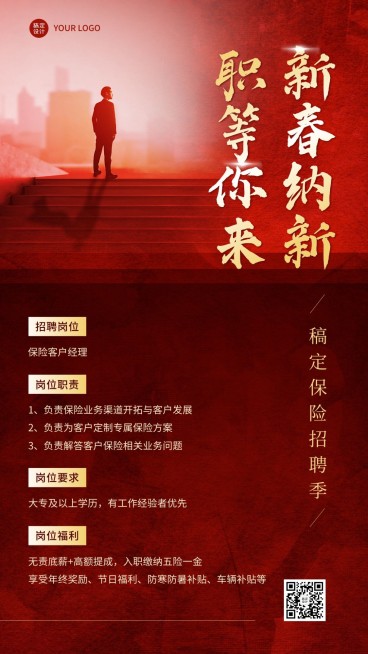 春节金融保险新春求职招聘宣传喜庆商务风手机海报预览效果