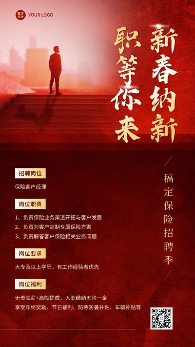 春节金融保险新春求职招聘宣传喜庆商务风手机海报
