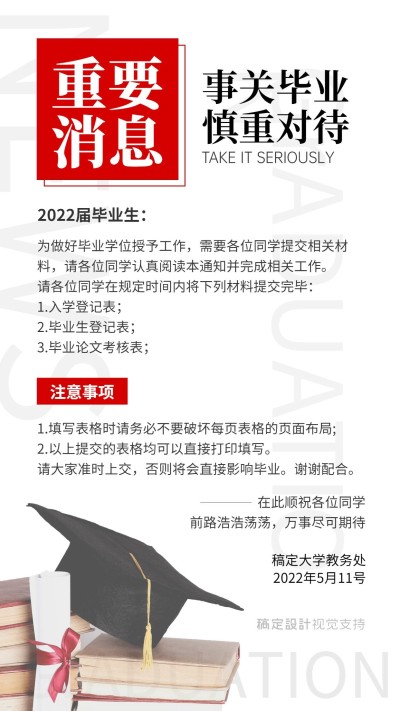 毕业季学校通知公告海报