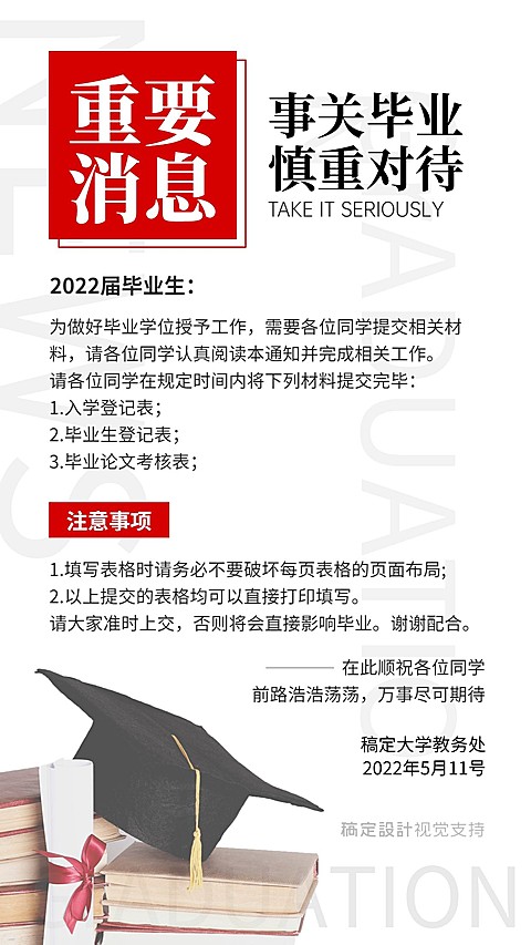 毕业季学校通知公告海报