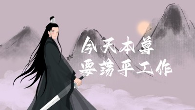 尊上古风趣味打工人电脑壁纸