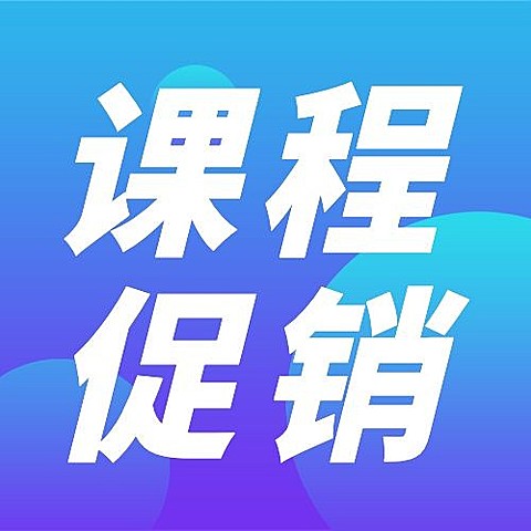 福利专场课程促销公众号次图