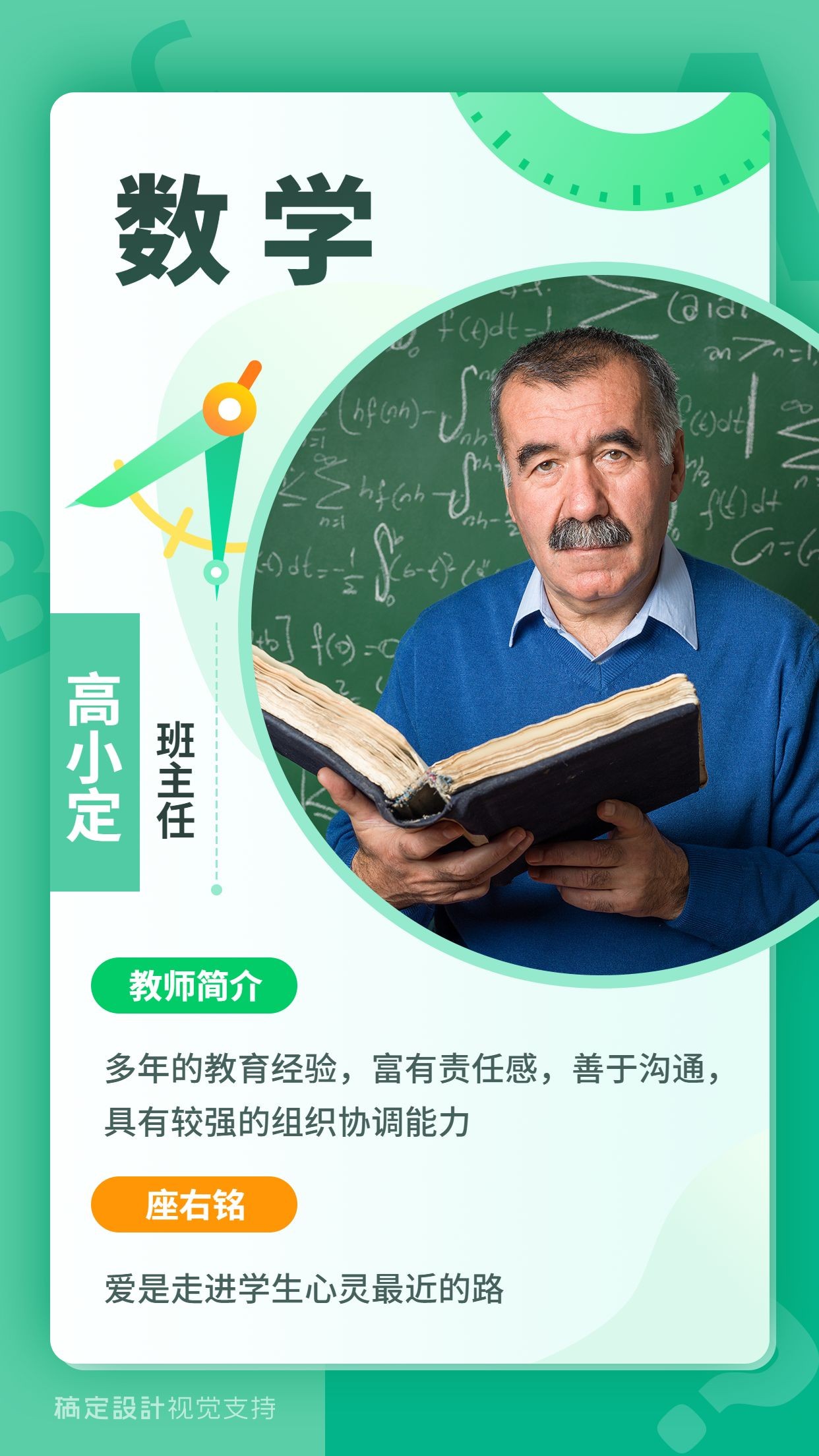 初高中数学老师人物介绍清新海报