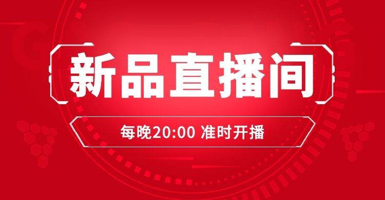 通用新品直播预告海报banner预览效果