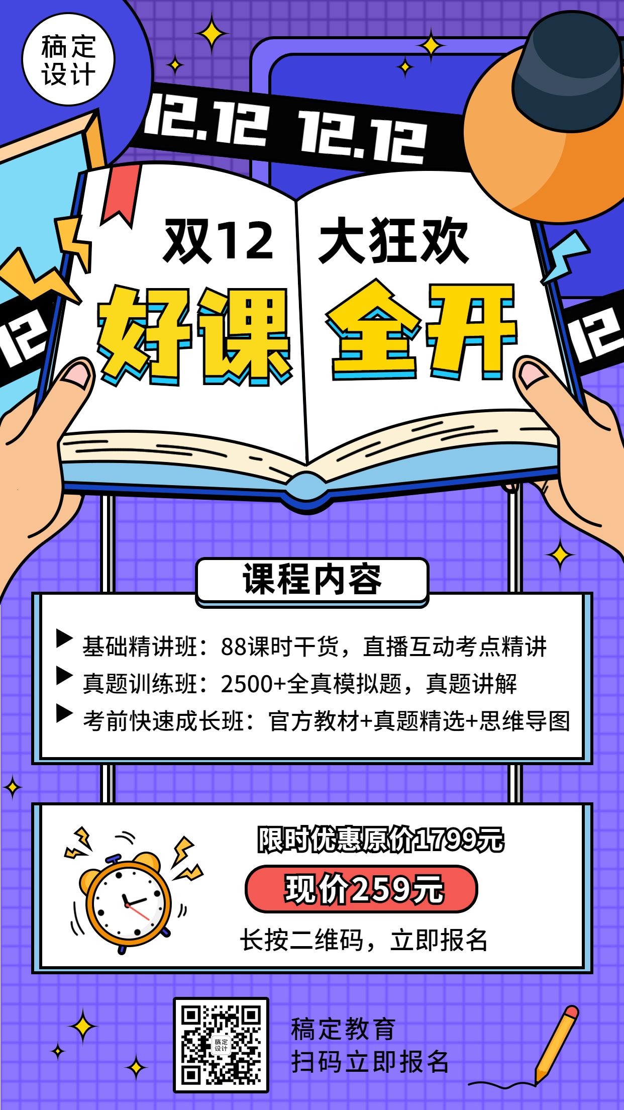 双十二教育培训寒假班课程竖版海报预览效果