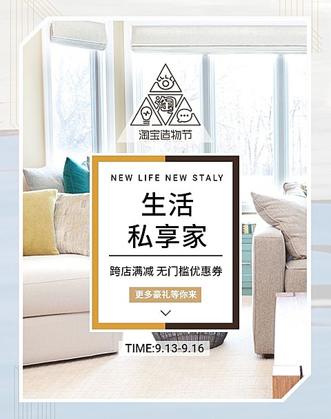 淘宝造物节家具海报