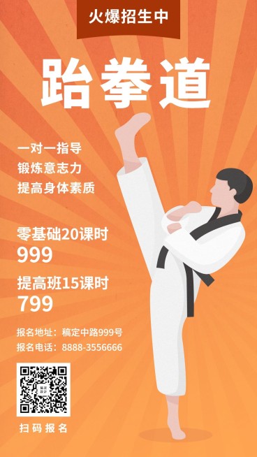 跆拳道/招生/插画手机海报预览效果