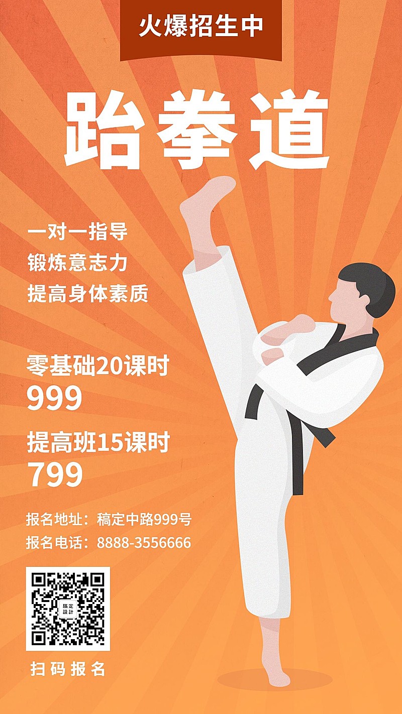 跆拳道/招生/插画手机海报