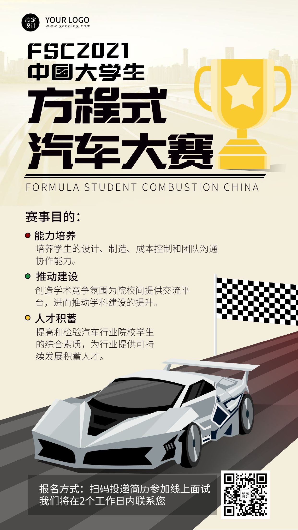 大学生方程式赛车活动创意竖版海报预览效果