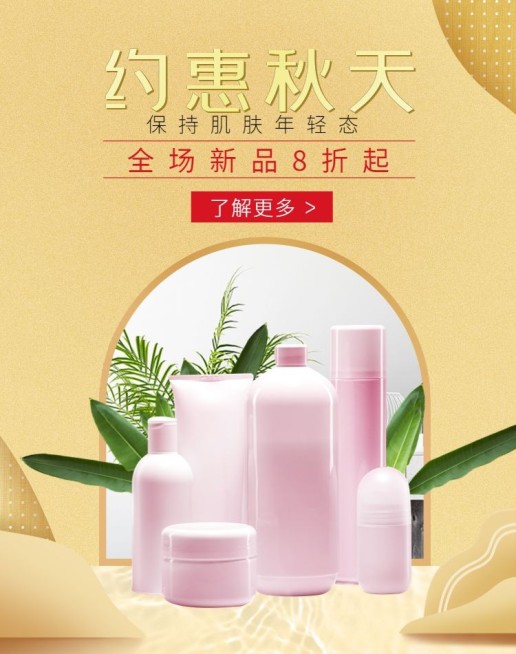 美容护肤/秋季上新海报预览效果
