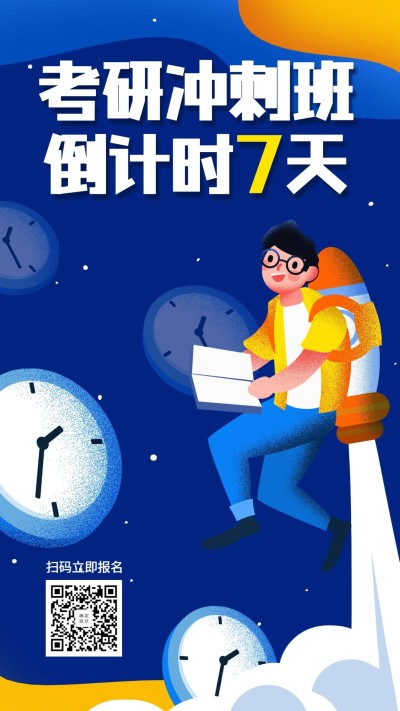 考研冲刺班招生倒计时手机海报