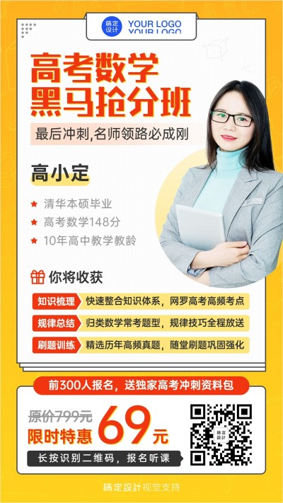 高考数学冲刺裂变课程介绍手机海报