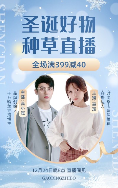 电商圣诞节单人/多人直播预告-电商竖版海报