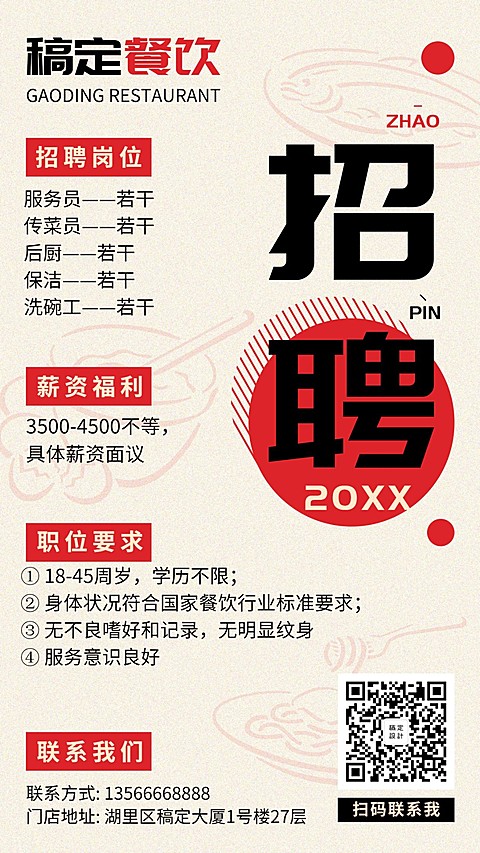 餐饮美食/创意/招聘/手机海报