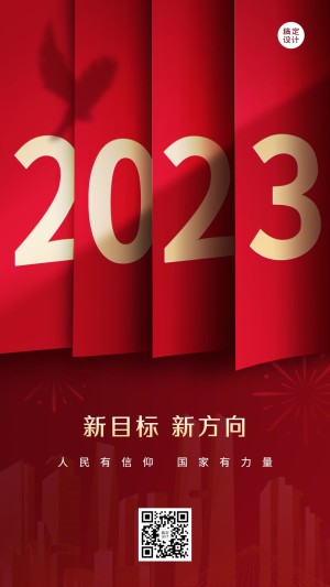 2023元旦节日祝福合成简约政务手机海报