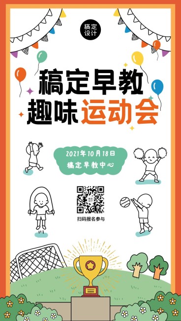 校园运动会趣味运动会简约竖版海报预览效果