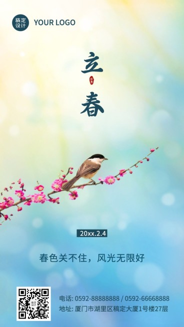 立春手机海报预览效果
