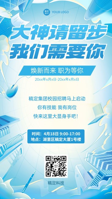 春季校园招聘会活动邀请函手机海报预览效果