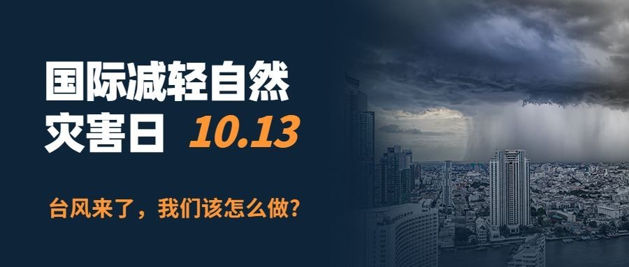 国际减灾日预防灾害科普公众号首图