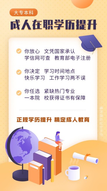 成人在职学历提升宣传海报预览效果