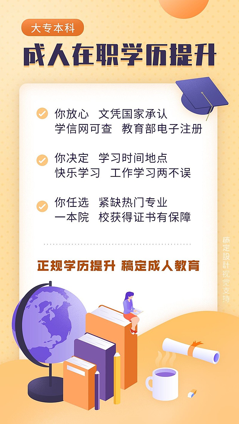 成人在职学历提升宣传海报