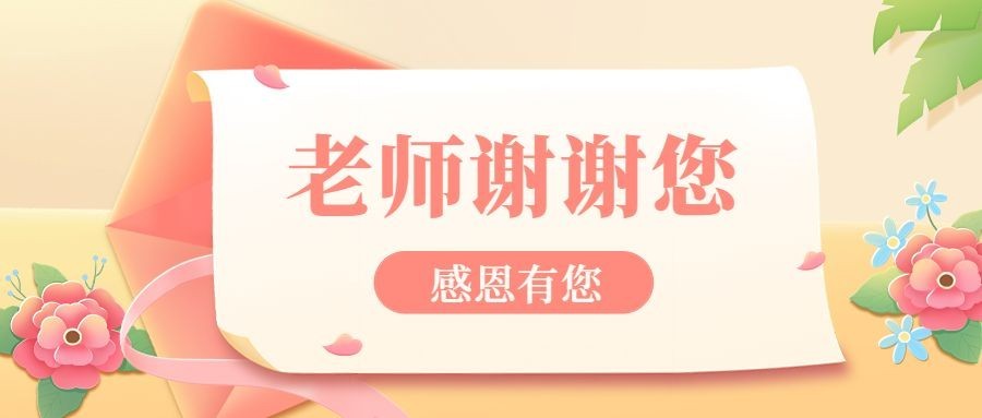 教师节教育培训节日祝福公众号首图预览效果