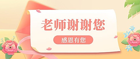 教师节教育培训节日祝福公众号首图