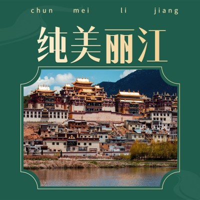 丽江国内游名胜景点旅游方形海报