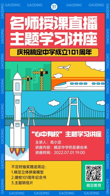 建校主题学习讲座宣传海报预览效果