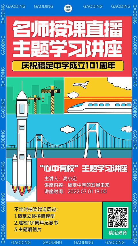 建校主题学习讲座宣传海报