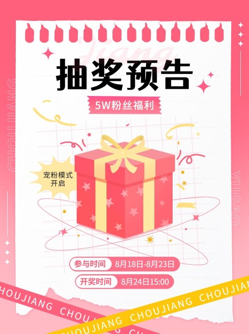 福利抽奖活动预告小红书配图预览效果