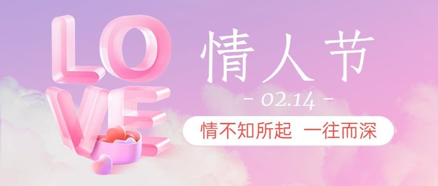 情人节节日祝福公众号首图预览效果