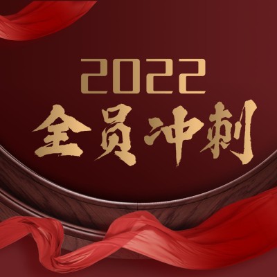 2022房地产年底冲刺喜庆朋友圈封面
