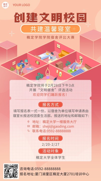 校园文明宿舍评比活动宣传海报