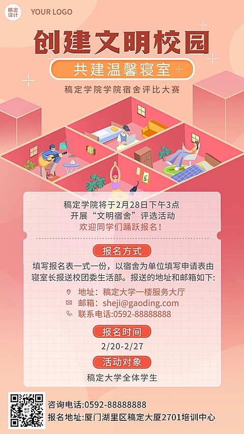 校园文明宿舍评比活动宣传海报
