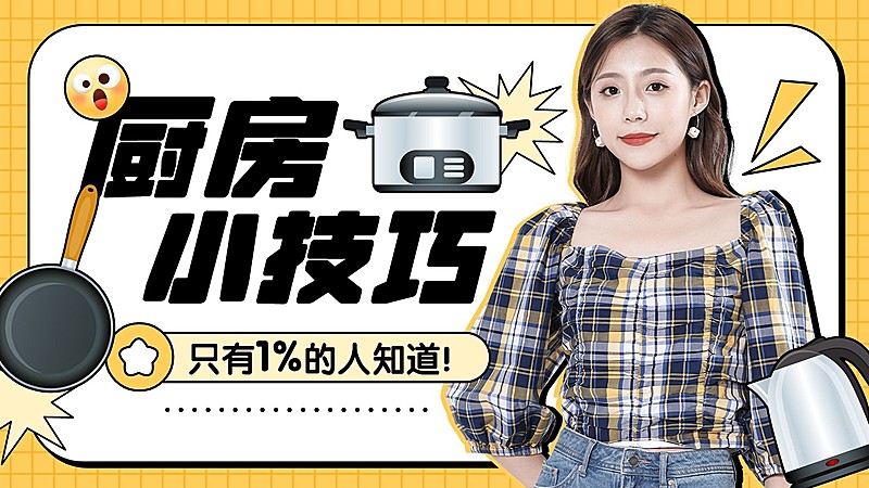 居家生活知识科普横版视频封面