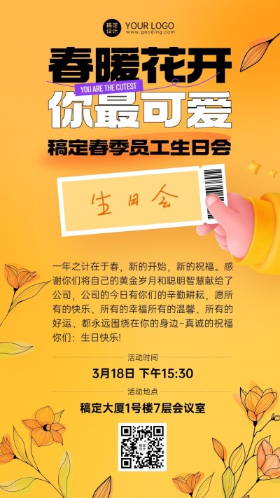 插画企业商务员工主题生日会通知手机海报