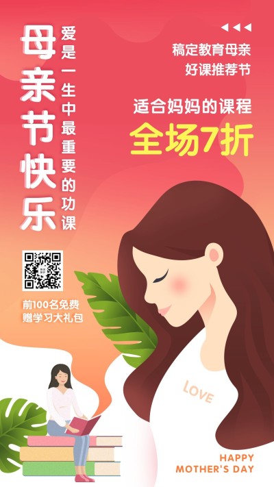 母亲节课程宣传折扣海报