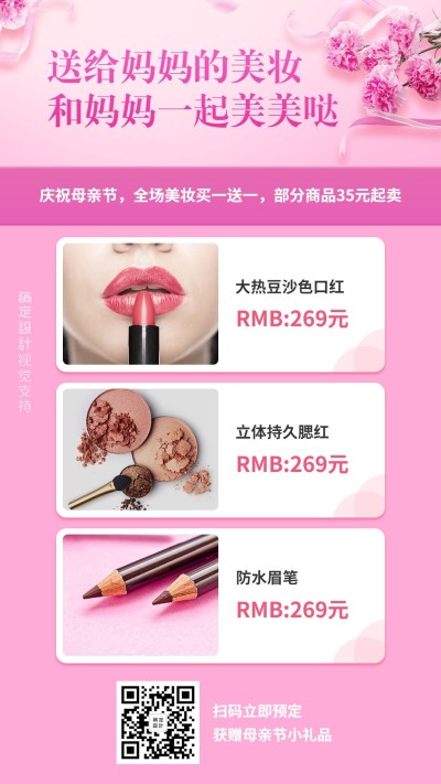 母亲节送礼清单美妆产品营销海报